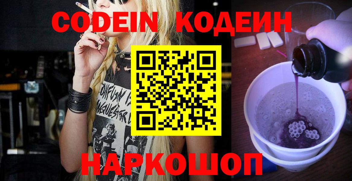 Кодеин Purple Drank Иваново